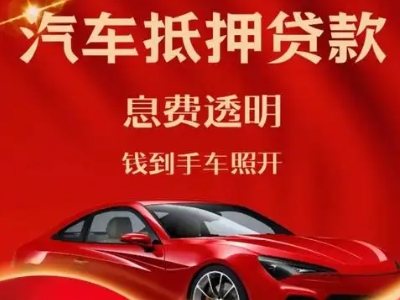 千山良好口碑的汽车抵押贷款公司推荐