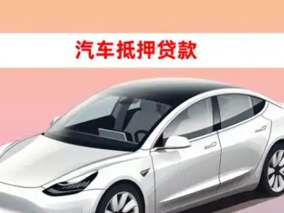 千山车抵贷的三种常见还款方式