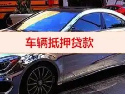 千山汽车抵押借款的额度如何确定？